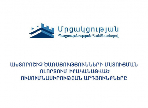ՄՊՀ-ն հրապարակել է ախտորոշիչ ծառայությունների ոլորտի ուսումնասիրության արդյունքները
