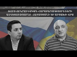 Ռուս-ուկրաինական հարաբերությունների ազդեցությունը Հայաստանի և Արցախի վրա