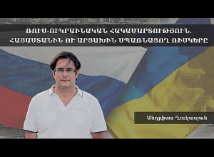 Ռուս-ուկրաինական հակամարտություն. Հայաստանին ու Արցախին սպառնացող ռիսկերը. ասուլիս․ ՈՒՂԻՂ