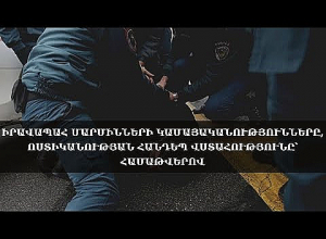 Իրավապահ մարմինների կամայականությունները, ոստիկանության հանդեպ վստահությունը՝ համաթվերով․ քննարկում