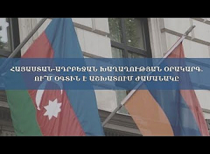 Армяно-азербайджанская мирная повестка: на кого работает время? Пресс-конференция в прямом эфире