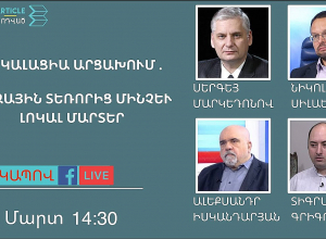 Էսկալացիա Արցախում. գազային տեռորից մինչև լոկալ մարտեր․ քննարկում․ ՈՒՂԻՂ