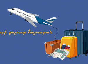 Ի՞նչ է անհրաժեշտ իմանալ Հայաստան մուտք գործելիս