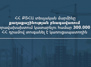ՀՀ ՔՏՀԱ տեսչական մարմինը քաղաքաշինության բնագավառում իրավախախտում կատարելու համար 300.000  ՀՀ դրամով տուգանել է կառուցապատողին