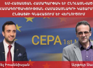 ԵՄ-Հայաստան Համաձայնագրի կատարման ընթացքի գնահատում և վերլուծում. ՈՒՂԻՂ
