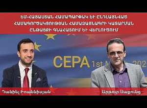 ԵՄ-Հայաստան Համաձայնագրի կատարման ընթացքի գնահատում և վերլուծում. ՈՒՂԻՂ