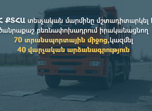 Մշտադիտարկել է բեռնափոխադրող 70 տրանսպորտային միջոց, կազմել 40 վարչական արձանագրություն