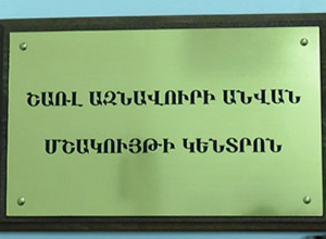 ԵՊՀ Մշակույթի կենտրոնը այսուհետ կրելու է Շառլ Ազնավուրի անունը
