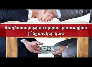 Сектор государственной службы: каковы коррупционные риски?