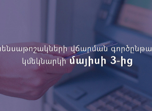 Երբ կվճարեն այս ամսվա կենսաթոշակները