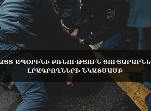 Ակնհայտ ապօրինի բռնություն ցուցարարների ու լրագրողների նկատմամբ․ քննարկում․ ՈՒՂԻՂ