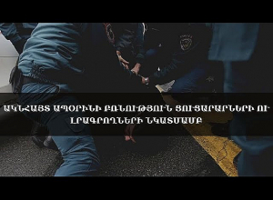 Ակնհայտ ապօրինի բռնություն ցուցարարների ու լրագրողների նկատմամբ․ քննարկում․ ՈՒՂԻՂ
