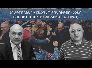 Լրագրողների հանդեպ բռնություններ. այսօր Մամուլի ազատության օրն է․ քննարկում․ ՈՒՂԻՂ