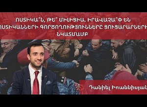 Ոստիկա՞ն, թե՞ միլիցիա. իրավաչա՞փ են ոստիկանների գործողությունները ցուցարարների նկատմամբ. ասուլիս