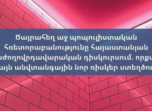 Ծայրահեղ աջ պոպուլիստական հռետորաբանությունը հայաստանյան հակաժողովրդավարական դիսկուրսում․ ՈՒՂԻՂ