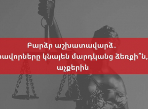 Բարձր աշխատավարձ․ դատավորները կնայեն մարդկանց ձեռքի՞ն, թե՞ աչքերին. ասուլիս․ ՈՒՂԻՂ