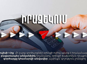 Հուլիսի 1-ից ուժի մեջ է մտնելու «Անկանխիկ գործառնությունների մասին» օրենքը․ ԱՆ իրազեկումը