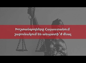 «Խոշտանգողները Հայաստանում շարունակում են անպատի՞ժ մնալ» թեմայով քննարկում․ ՈՒՂԻՂ