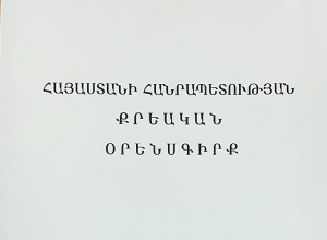 С сегодняшнего дня вступают в силу новые Уголовный, Уголовно-процессуальный и Уголовно-исполнительный кодексы