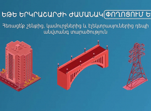 ԱԻՆ․ Ի՞նչ անել երկրաշարժի ժամանակ