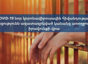 «COVID-19-ի ազդեցությունն ազատազրկված կանանց առողջության իրավունքի վրա» թեմայով քննարկում․ ՈՒՂԻՂ