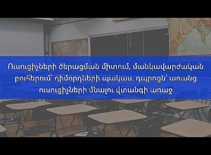 Ուսուցիչների ծերացման միտում, մանկավարժական բուհերում՝ դիմորդների պակաս. դպրոցն՝ առանց ուսուցիչների