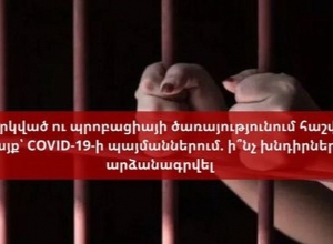 Ազատազրկված ու պրոբացիայի ծառայությունում հաշվառված կանայք՝ COVID-19-ի պայմաններում. առկա խնդիրները