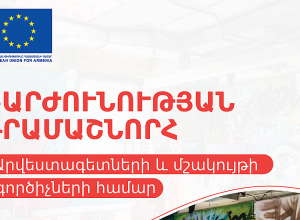 EU4Culture-ը հայտարարում է նոր դրամաշնորհային մրցույթ՝ արվեստագետների և մշակույթի ոլորտի մասնագետների շարժունակության համար   