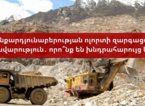 Հանքարդյունաբերության ոլորտի զարգացման ռազմավարություն․ որո՞նք են խնդրահարույց կետերը. ասուլիս․ՈՒՂԻՂ