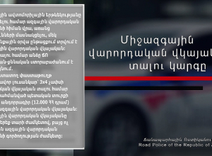 Միջազգային վարորդական վկայական ստանալու կարգը