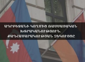 Ադրբեջանի կողմից ռասսայական խտրականություն․ քաղհասարակության զեկույցը․ ասուլիս․ ՈՒՂԻՂ