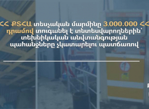 Տեխնիկական անվտանգության պահանջները չկատարելու համար տուգանվել են 3 մլն դրամով