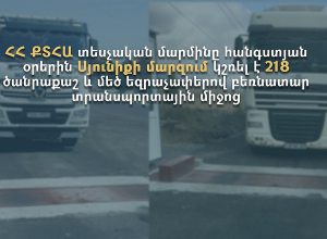 Սյունիքի մարզում կշռվել է 218 ծանրաքաշ բեռնատար, արձանագրվել է խախտման 18 դեպք