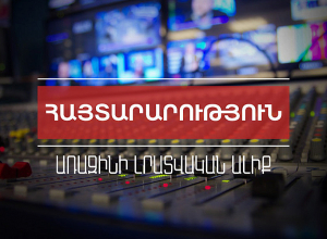 Առաջինի լրատվական ալիքը վերադառնում է հանրային մուլտիպլեքս