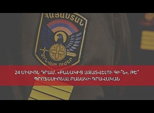 24 միլիոն դրամ. «բանակից ազատվելու գի՞ն», թե՞ պրոֆեսիոնալ բանակի գրավական. քննարկում․ ՈՒՂԻՂ
