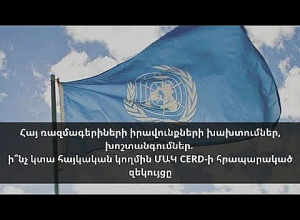Հայ ռազմագերիների իրավունքների խախտումներ,խոշտանգումներ.ի՞նչ կտա հայկական կողմին ՄԱԿ CERD-ի զեկույցը