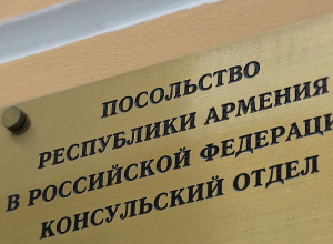 21 сентября в консульском отделе посольства РА в РФ прием граждан осуществляться не будет