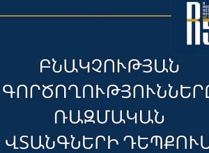 Ինչ անել ռազմական վտանգի դեպքում․ ուղեցույց