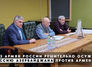 Ռուսաստանի հայերի միությունը դատապարտում է Ադրբեջանի ագրեսիան