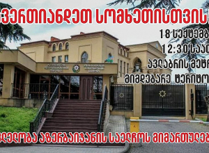 Մեր կազմակերպությունը բոլոր մասնաճյուղերով լիովին կաջակցի հանուն Հայաստանի բողոքի գործողություններին․ Վրաստանի հայ համայնք