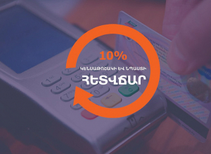 10% հետվճարի ծրագրի շրջանակում օգոստոսին անկանխիկ գործարքներ է կատարել շուրջ 27․000 կենսաթոշակառու և նպաստառու