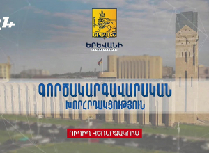 Երևանի քաղաքապետարանի գործակարգավարական նիստը. ՈՒՂԻՂ