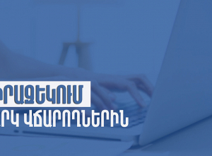 Պետեկամուտների կոմիտեն իրազեկում է հարկ վճարողներին
