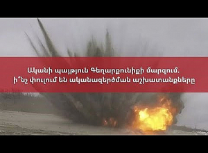 Ականի պայթյուն Գեղարքունիքի մարզում. ի՞նչ փուլում են ականազերծման աշխատանքները․ ՈՒՂԻՂ