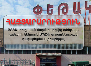 ՀՀ ՔՏՀԱ տեսչական մարմինը «Փեթակ»-ի աշխատանքները դադարեցնելու որոշում է կայացրել՝ վերստուգման արդյունքների հիմքով
