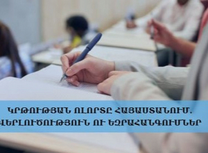 Կրթության ոլորտը Հայաստանում. վերլուծություն ու եզրահանգումներ․ ասուլիս․ ՈՒՂԻՂ