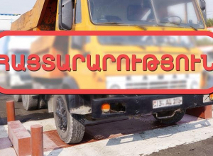 ՔՏՀԱ տեսչական մարմինը հայտարարություն է տարածել Սյունիքում տրանսպորտային միջոցների կշռման վերաբերյալ