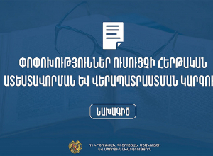 Նախատեսում են ուսուցչի հերթական ատեստավորման և վերապատրաստման կարգում փոփոխություններ կատարել