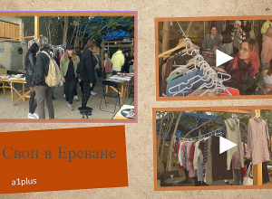 :Своп в Ереване