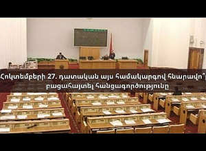 Հոկտեմբերի 27. դատական այս համակարգով հնարավո՞ր է բացահայտել հանցագործությունը